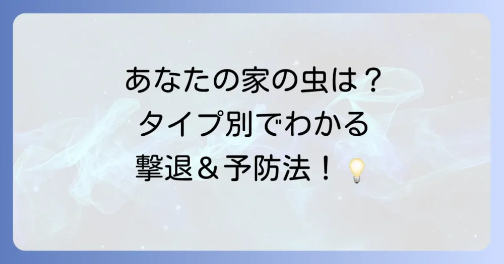 【虫別】シーンに合わせた正しい駆除・対策方法