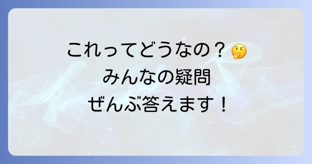 よくある質問
