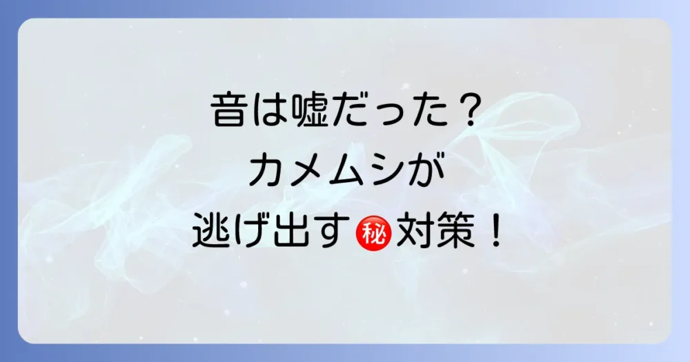 音より効果は絶大!カメムシが本当に嫌がるもの