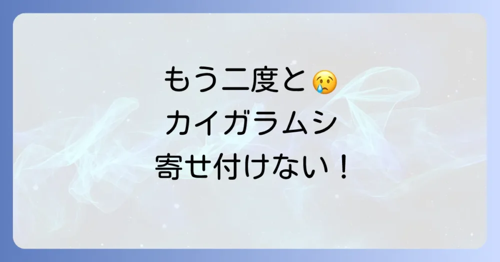 もう発生させない!カイガラムシの徹底予防策