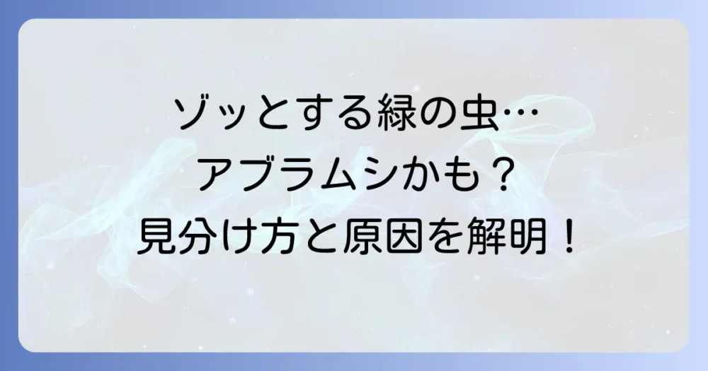 その緑の小さい虫、アブラムシかもしれません