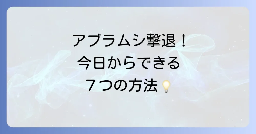 今すぐできる!アブラムシの駆除方法7選