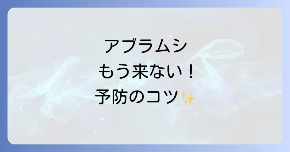もう悩まない!アブラムシを寄せ付けないための予防策