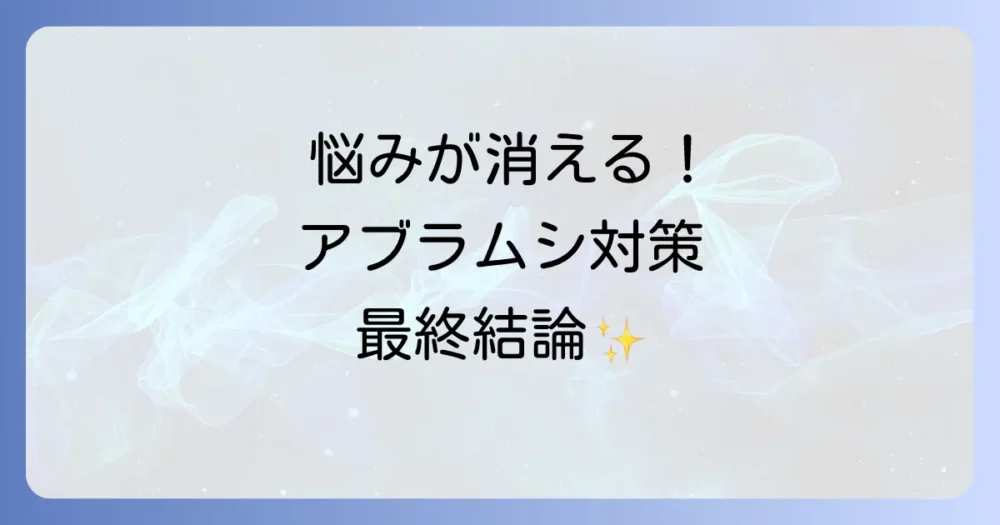 まとめ