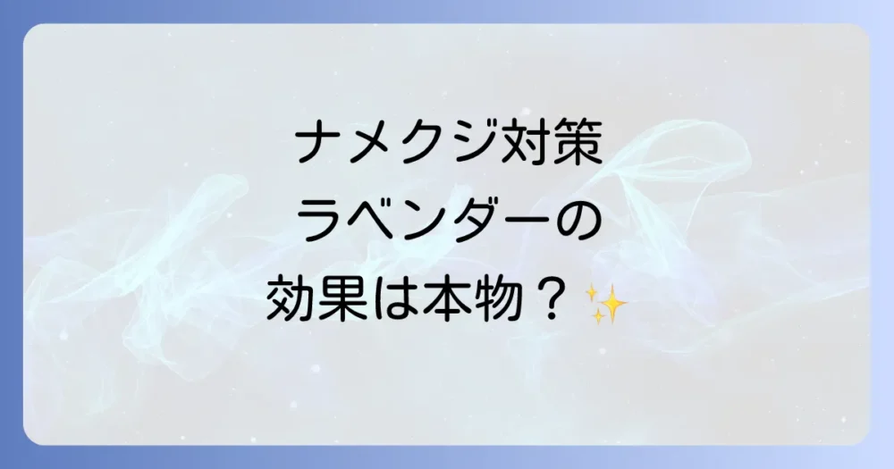 ラベンダーはナメクジ対策に効果があるって本当?