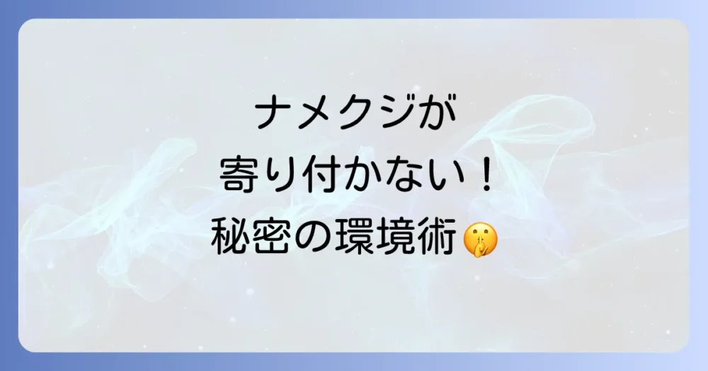 もう悩まない!ナメクジを寄せ付けない環境づくり