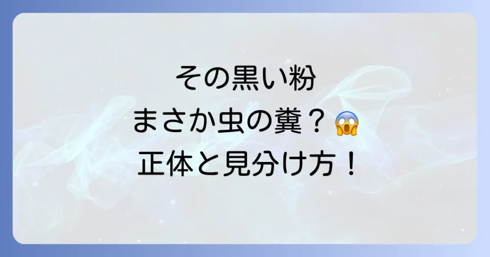チャタテムシの糞?その正体と見分け方