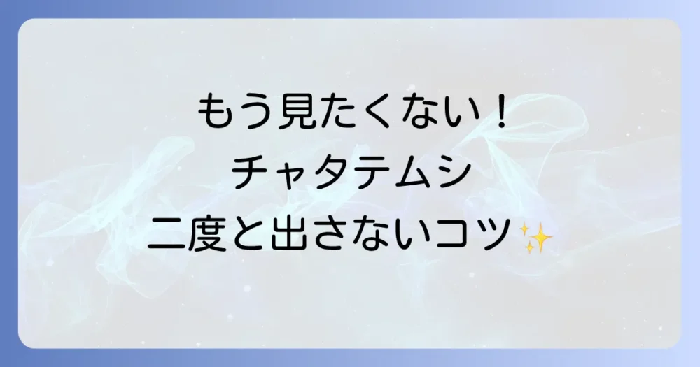 もう見たくない!チャタテムシを二度と発生させないための予防策