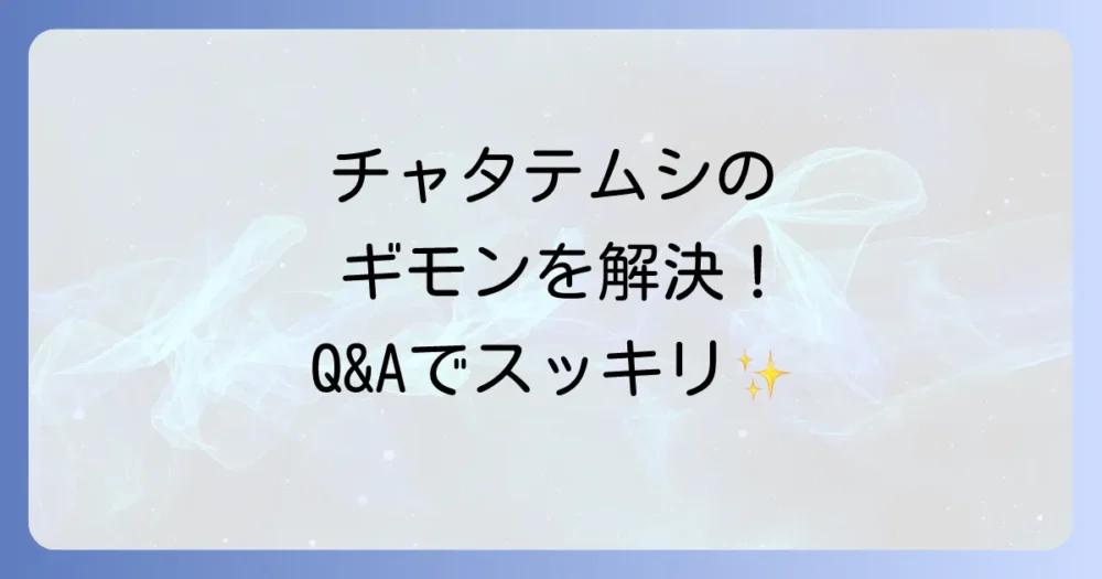 よくある質問