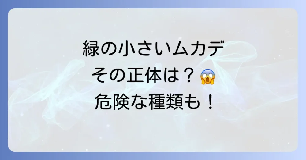 緑で小さいムカデの正体は?考えられる種類
