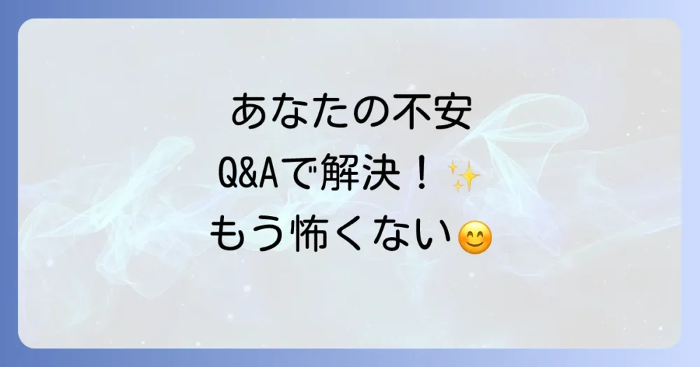 よくある質問