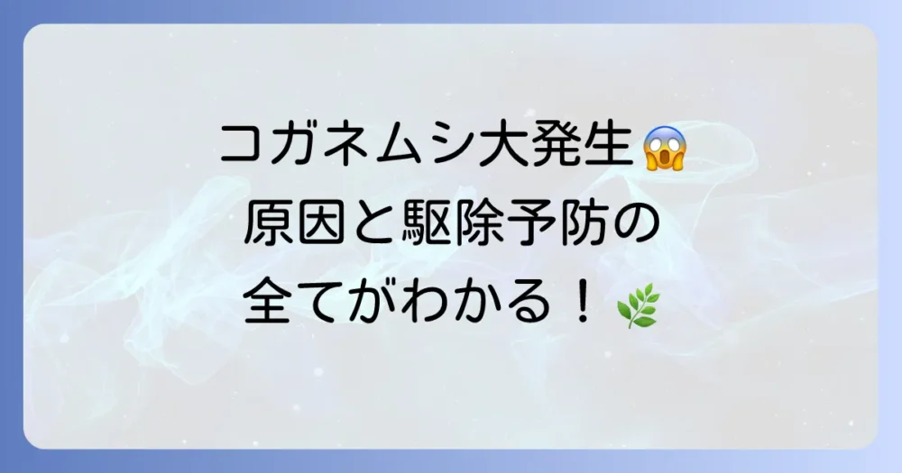 コガネムシが大量発生する原因とは？庭から一掃する駆除と予防の全手法