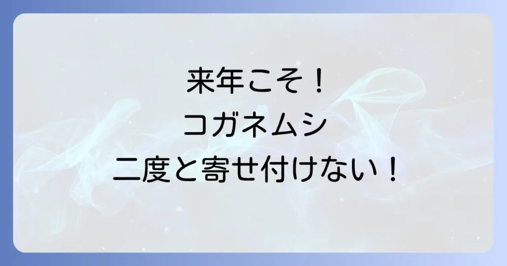 【来年に向けて】コガネムシを二度と発生させないための予防策