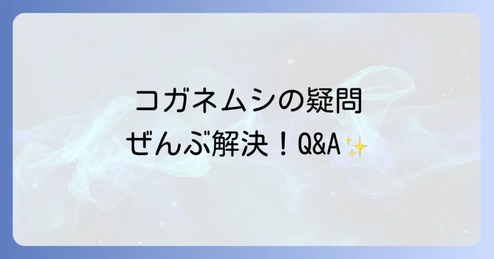 コガネムシ対策のプロが答える!よくある質問
