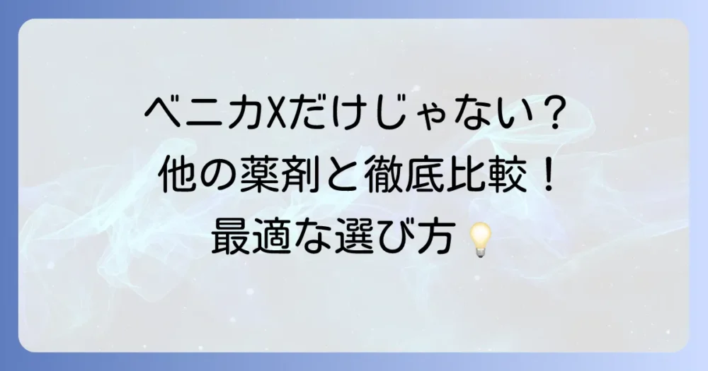ベニカXファインスプレーと他の薬剤・土壌処理剤との比較