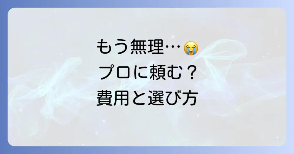 それでも解決しないなら…プロの害虫駆除業者への相談も検討