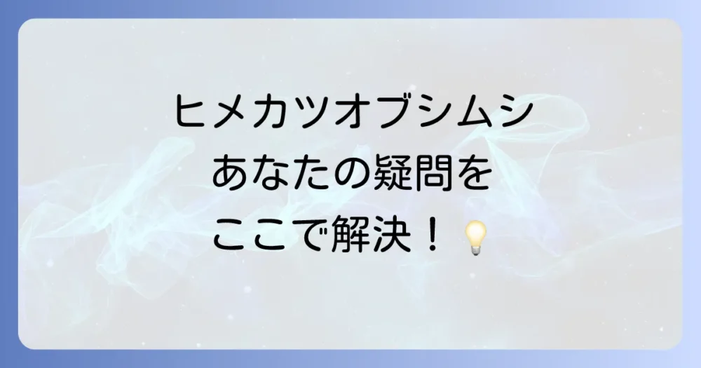ヒメカツオブシムシの幼虫駆除に関するよくある質問