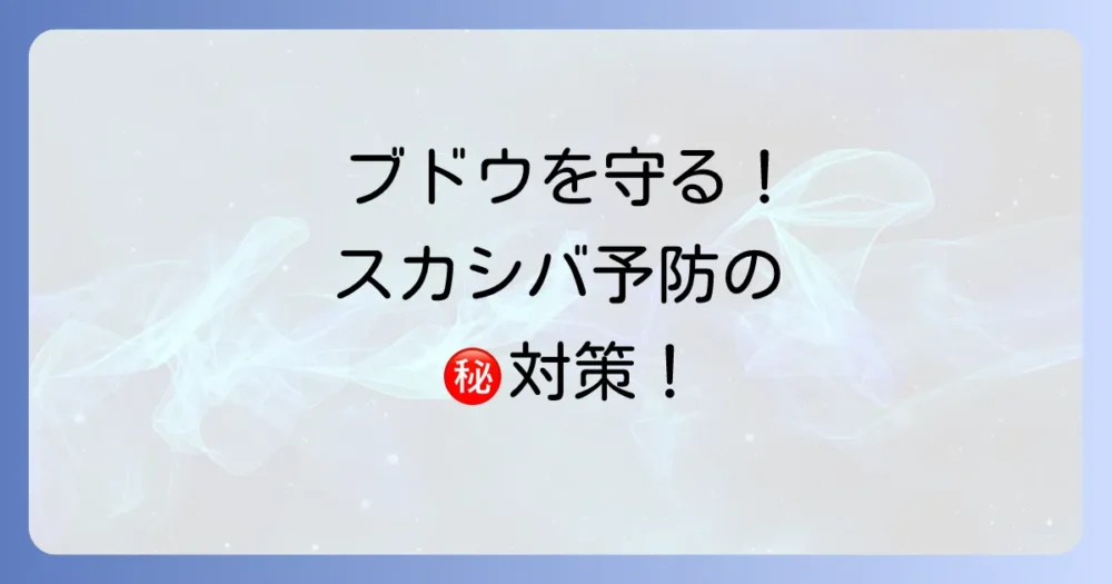 そもそも発生させない!ブドウスカシバの予防策