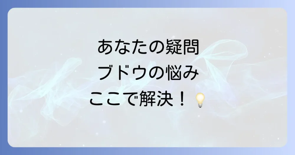 ブドウスカシバ駆除に関するよくある質問