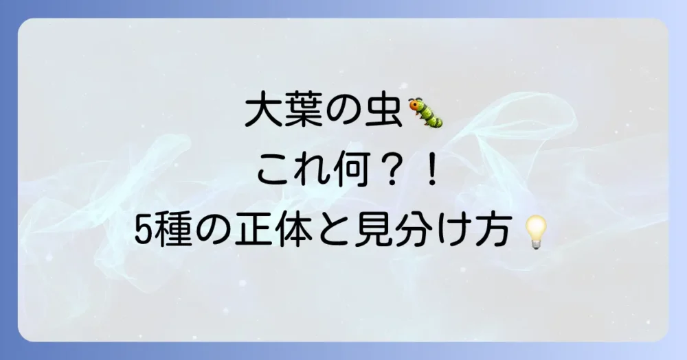 【特定】あなたの知らない大葉の害虫！代表的な5種類と見分け方