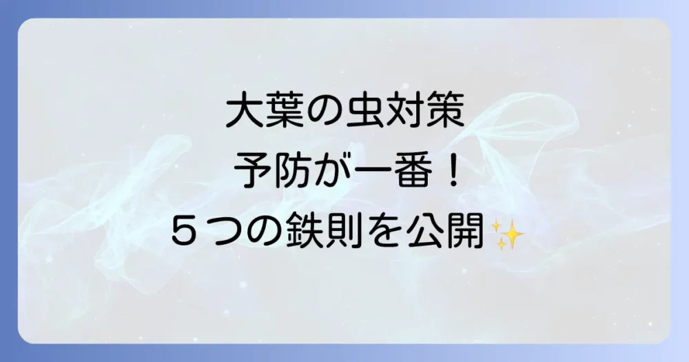 【予防が肝心】もう虫に悩まない！大葉を害虫から守る5つの鉄則