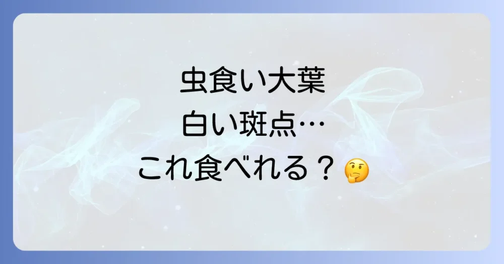【これって食べられる？】虫食い・白い斑点のある大葉の安全性
