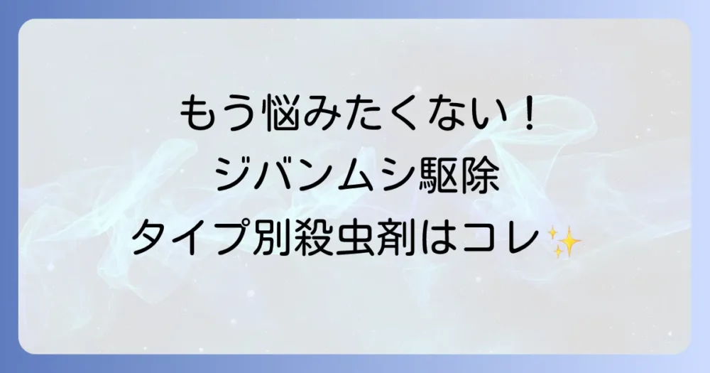 もう悩みたくない!ジバンムシ駆除におすすめの殺虫剤【タイプ別】