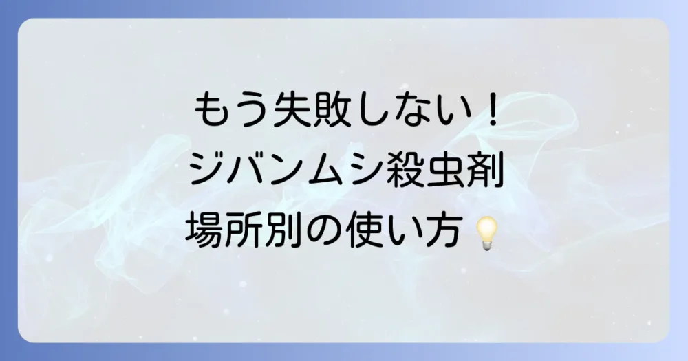【場所別】ジバンムシ殺虫剤の正しい使い方と注意点