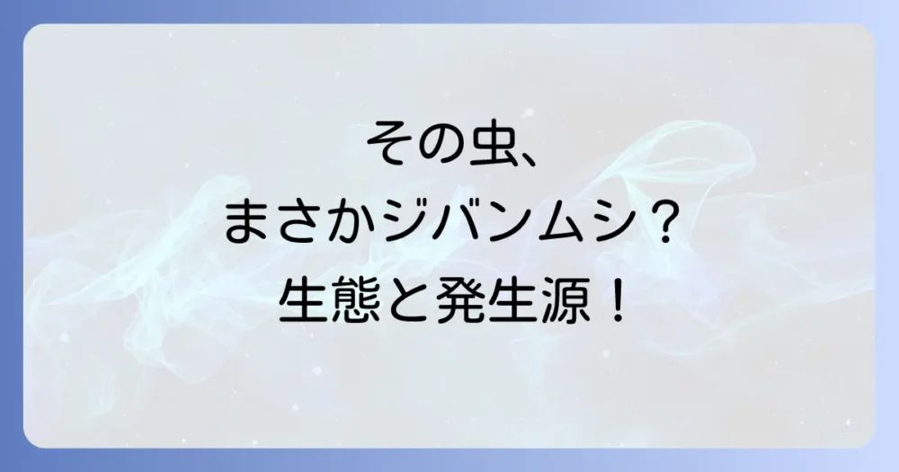 そもそもジバンムシってどんな虫?生態と発生原因