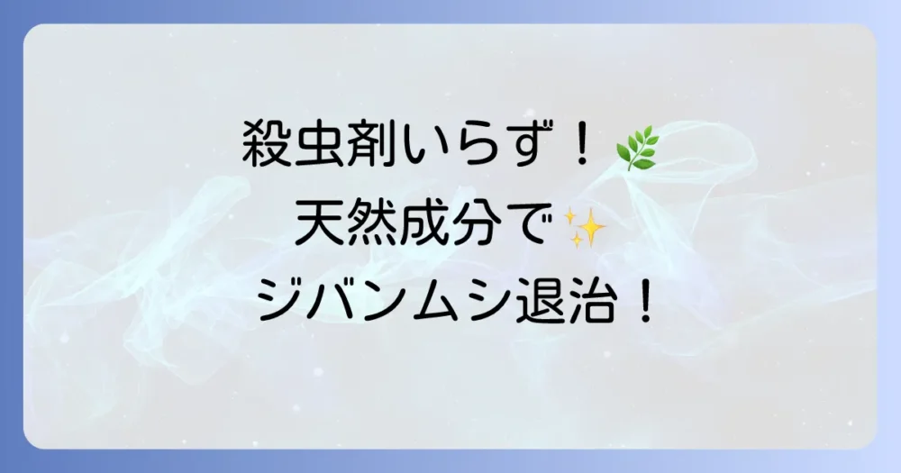 殺虫剤を使いたくない人へ!天然成分でできる駆除方法