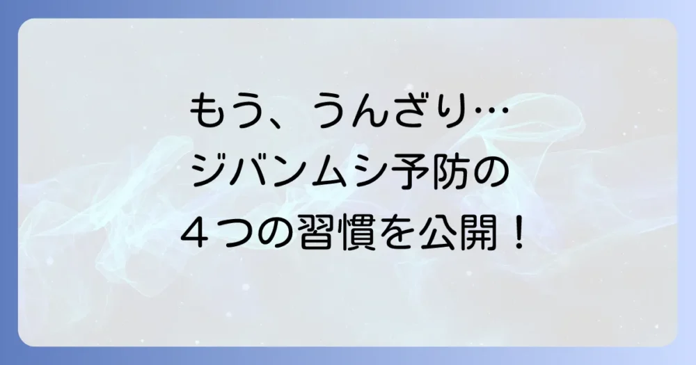 二度と見たくない!ジバンムシの発生を予防する4つの習慣