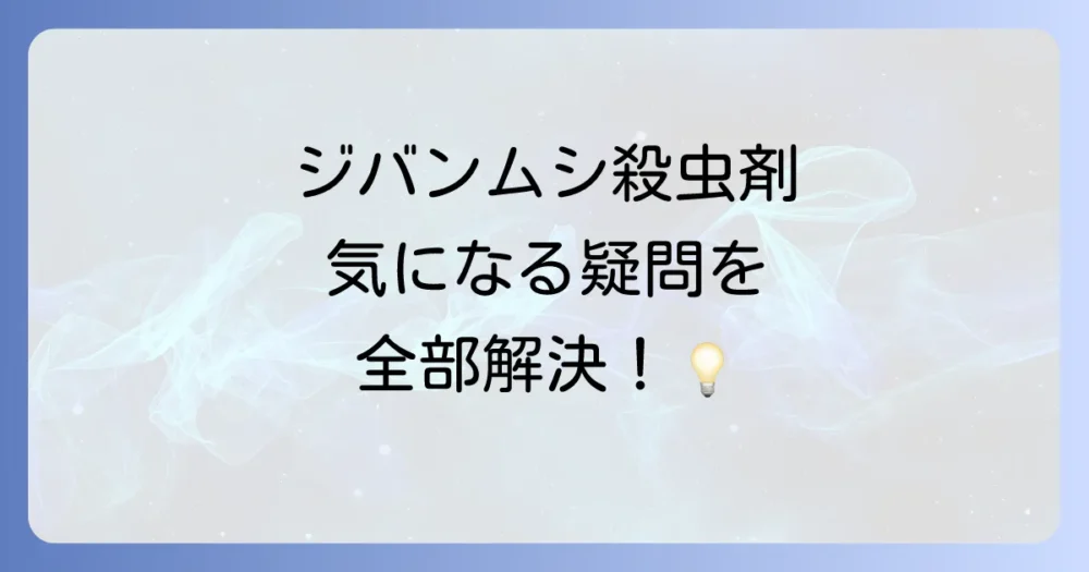 ジバンムシ殺虫剤に関するよくある質問
