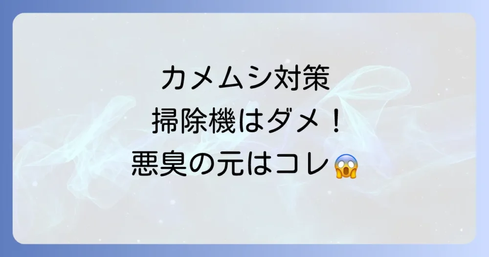 【注意】カメムシ対策でやりがちなNG行動
