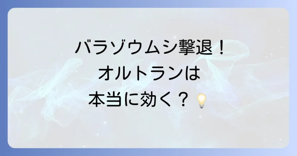 【結論】バラのゾウムシにオルトランは効果があるのか?