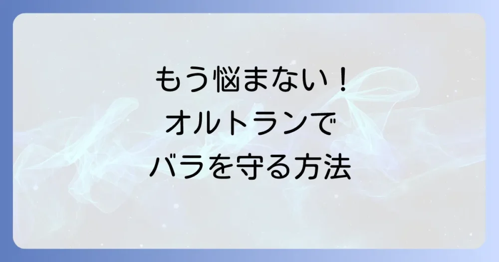 【重要】バラへのオルトランの正しい使い方