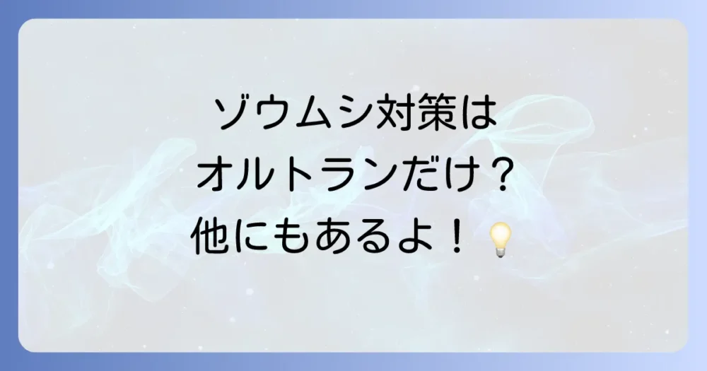 オルトランだけじゃない!ゾウムシ対策の選択肢