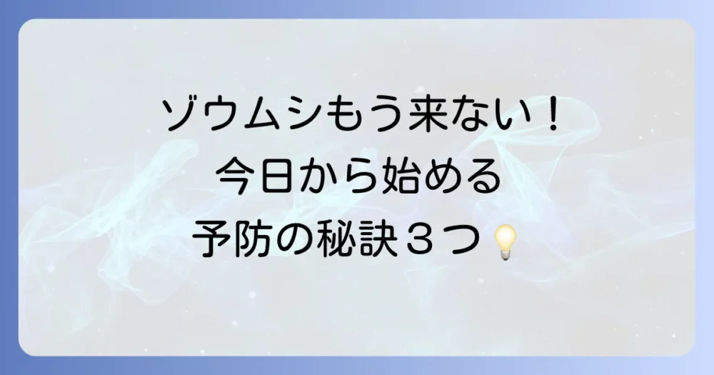 ゾウムシを寄せ付けない!今日からできる予防策