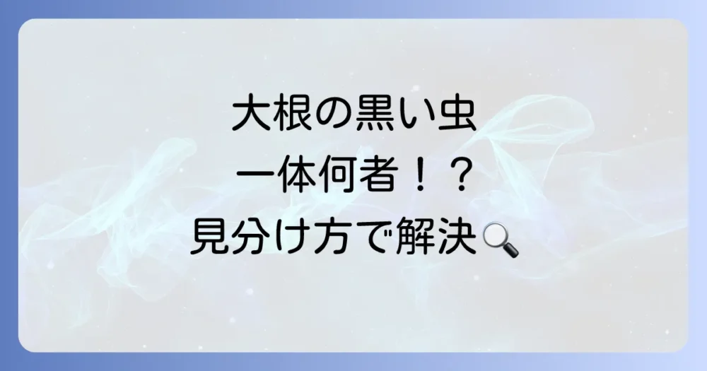 【まず結論】大根につく黒い虫の正体はこの2匹!