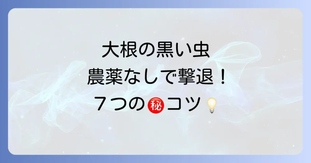 【農薬を使わない】大根の黒い虫を駆除する7つの方法