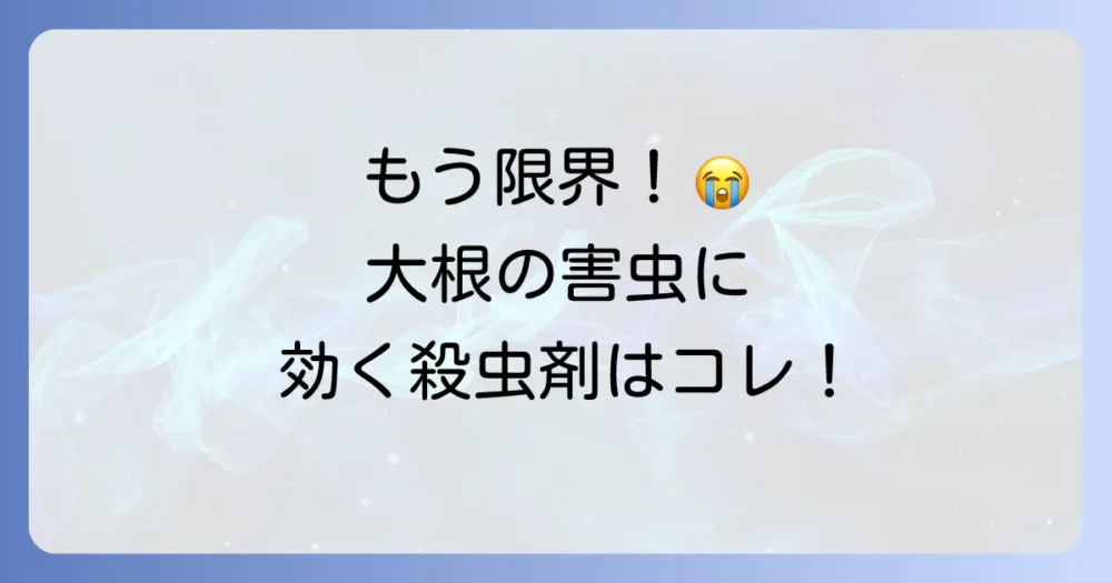 【農薬を使う場合】大根の害虫に効果的な殺虫剤