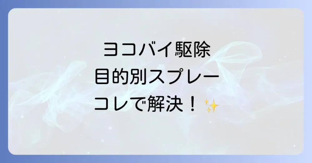 今すぐヨコバイを駆除したい!目的別おすすめスプレー3選