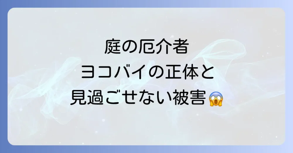 そもそもヨコバイってどんな虫?生態と被害を知ろう
