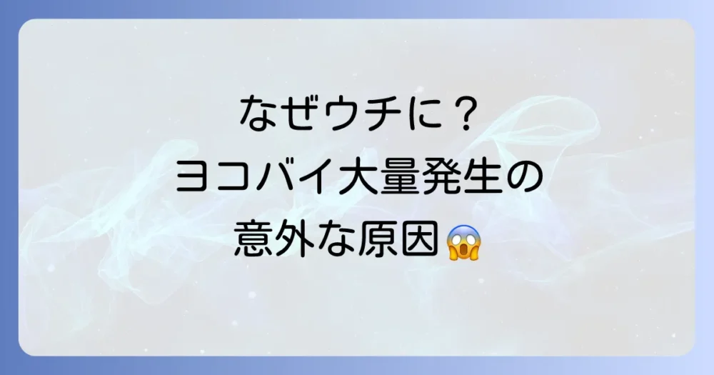 なぜ発生する?ヨコバイが大量発生する原因