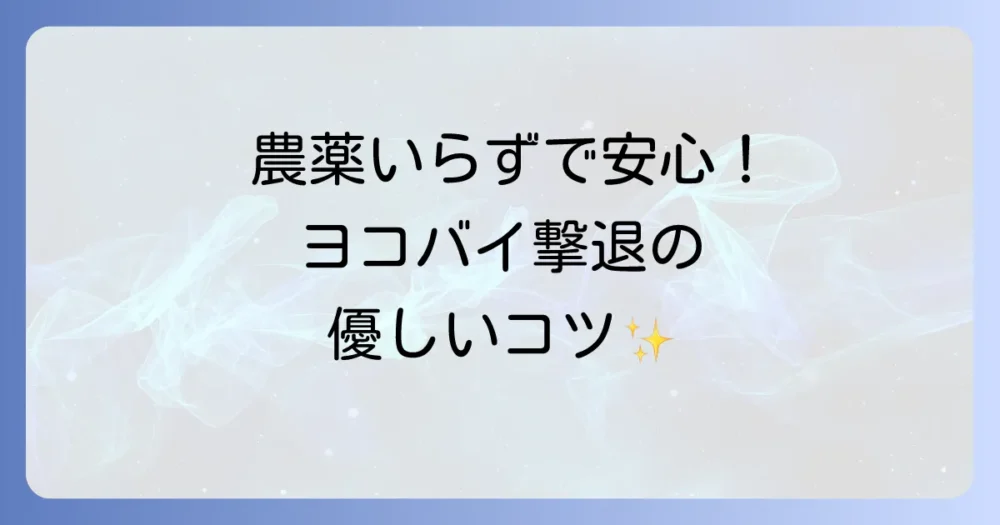 農薬は使いたくない!安全なヨコバイ駆除&予防法