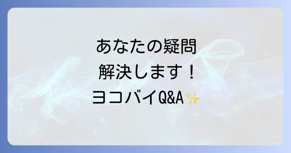 ヨコバイ駆除に関するよくある質問(Q&A)