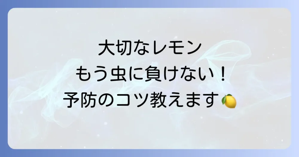 もう発生させない!レモンの木を害虫から守る予防策