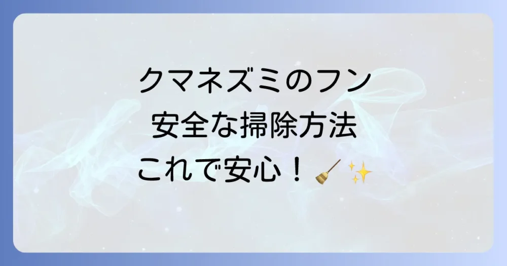クマネズミのフンの正しい掃除・消毒方法【完全手順】