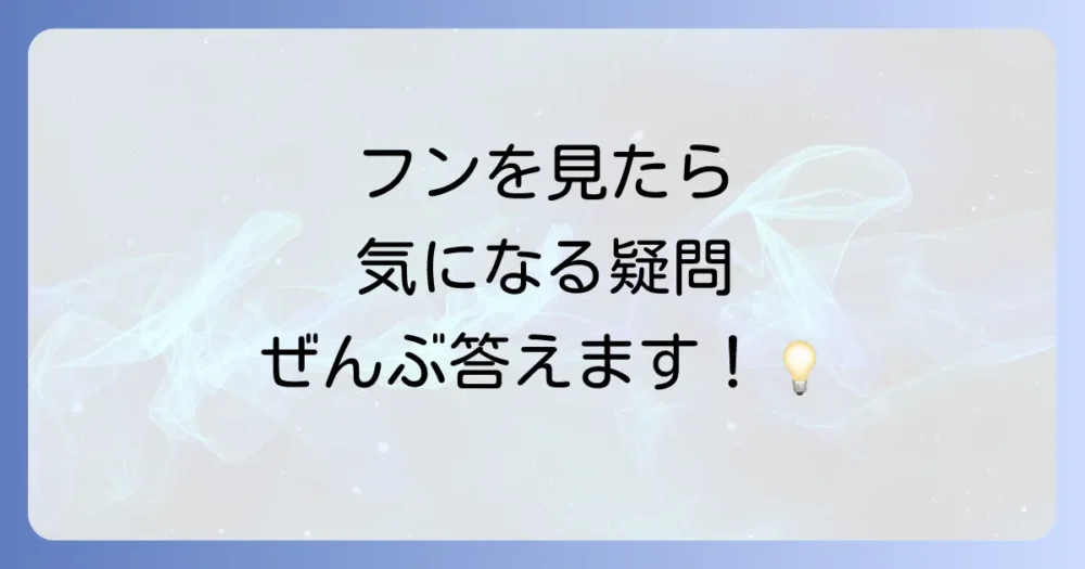よくある質問