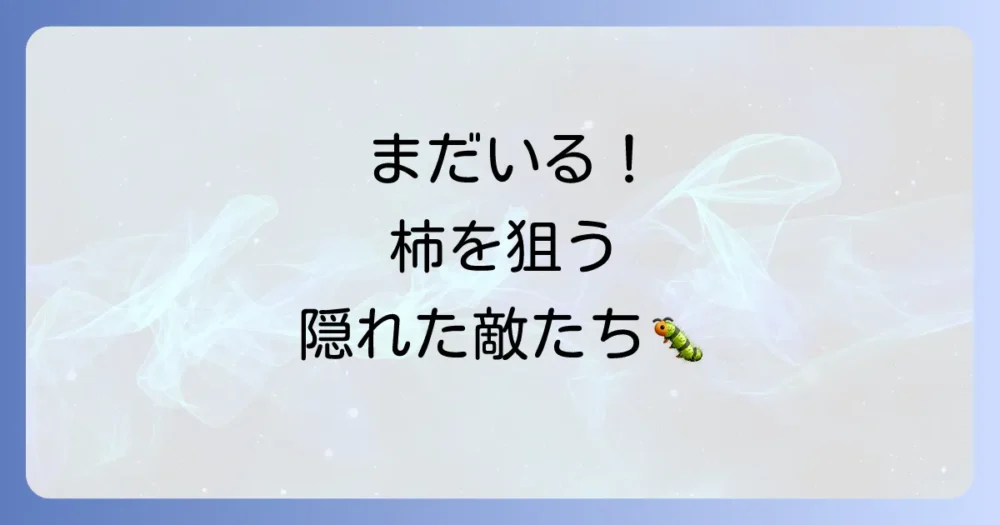 まだいる!柿の葉や実を狙うその他の害虫