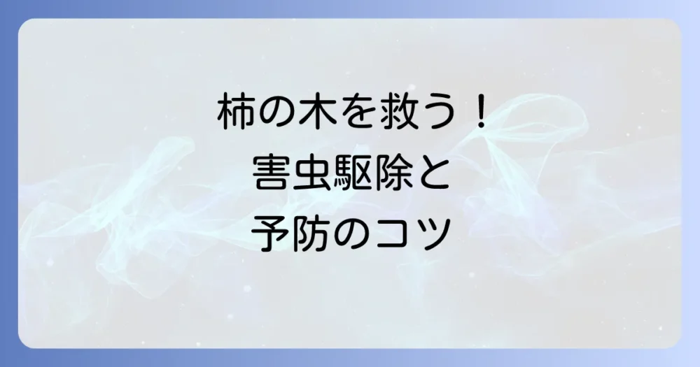 害虫対策の基本!効果的な駆除と予防法